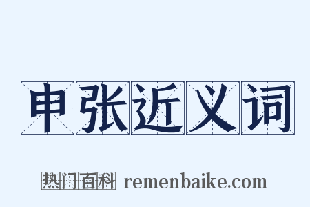 申张近义词是什么意思的图片